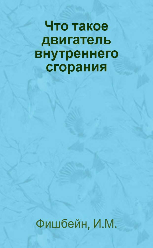 ... Что такое двигатель внутреннего сгорания
