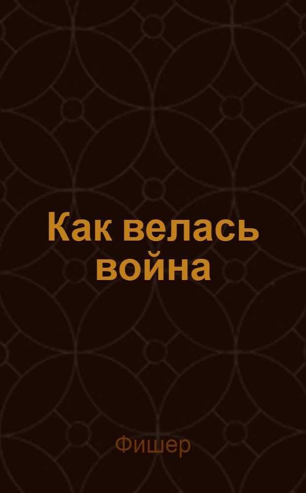 ... Как велась война : Воспоминания и размышления о снабжении французских армий при содействии железных дорог в 1914-1918 гг. : С 28 схем