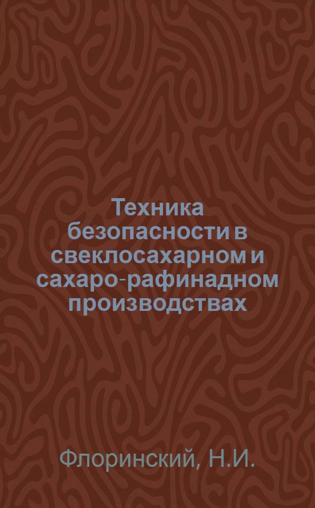 ... Техника безопасности в свеклосахарном и сахаро-рафинадном производствах