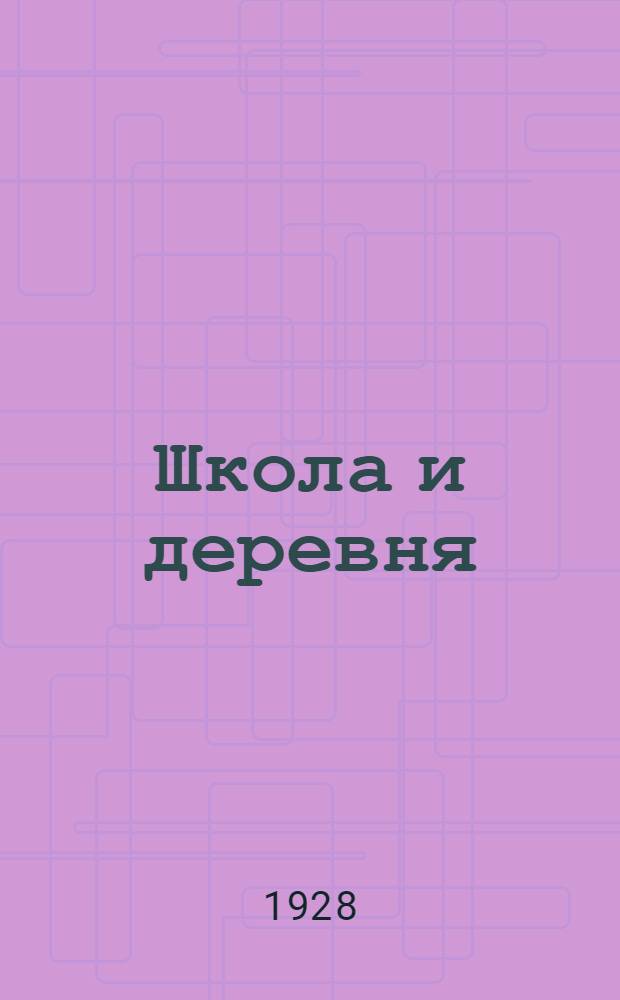 ... Школа и деревня : Первая книга после букваря для чтения и работы в деревенской школе