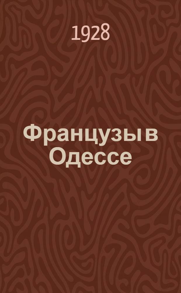 Французы в Одессе : Из белых мемуаров