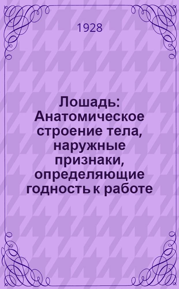 ... Лошадь : Анатомическое строение тела, наружные признаки, определяющие годность к работе : Разборная модель