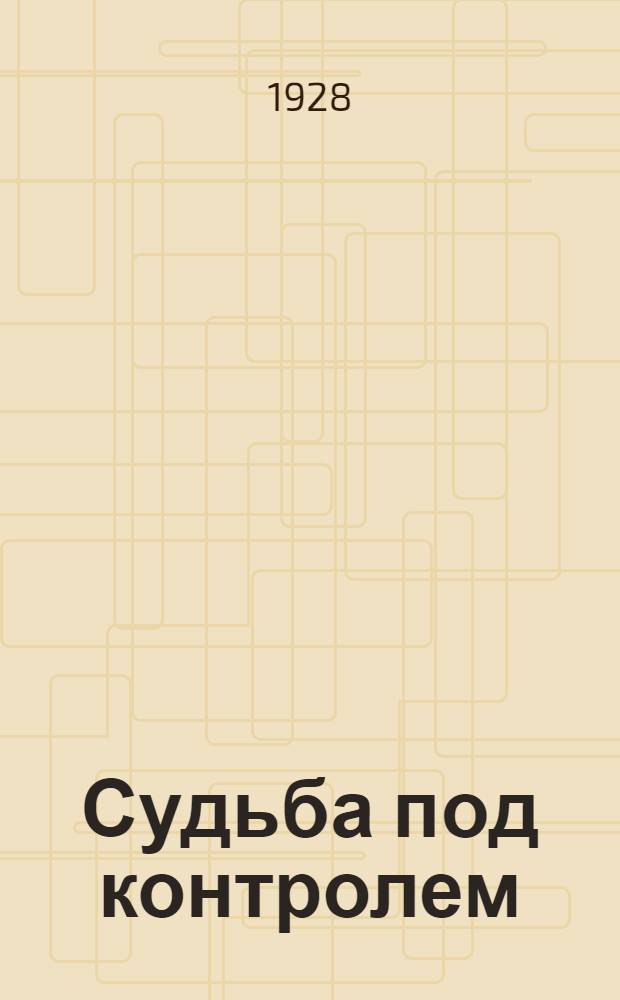 ... Судьба под контролем : (Венерические болезни и брак)