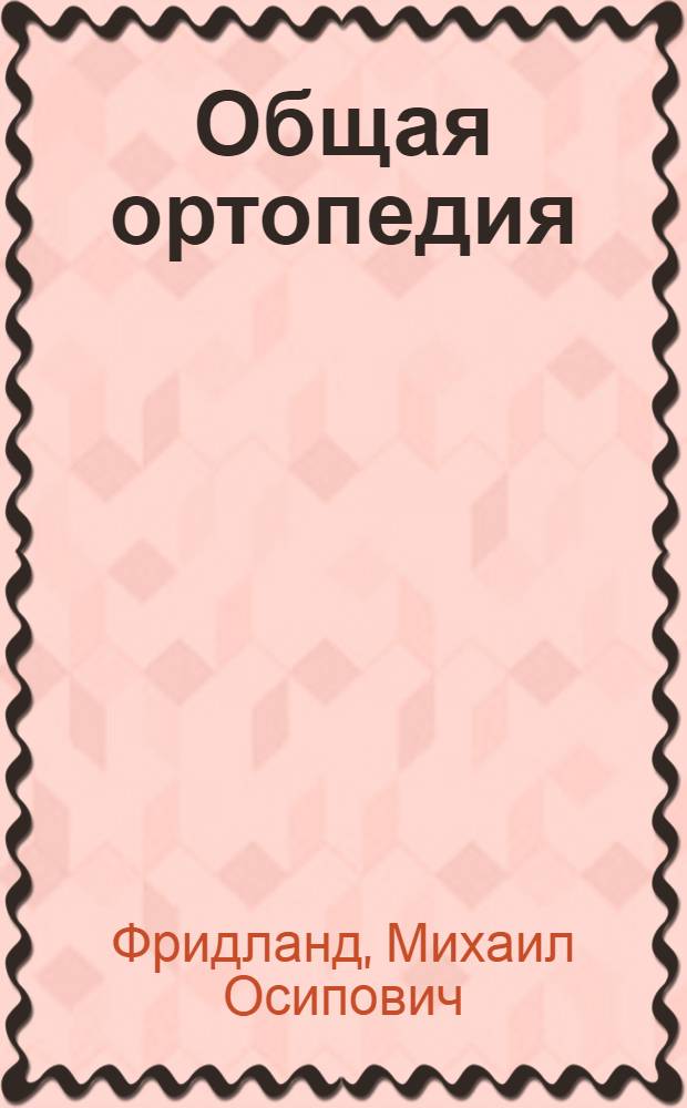 ... Общая ортопедия : Руководство для врачей и студентов : 222 рис. в тексте