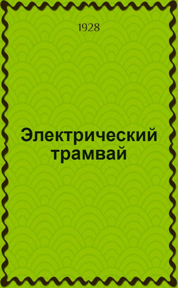 ... Электрический трамвай