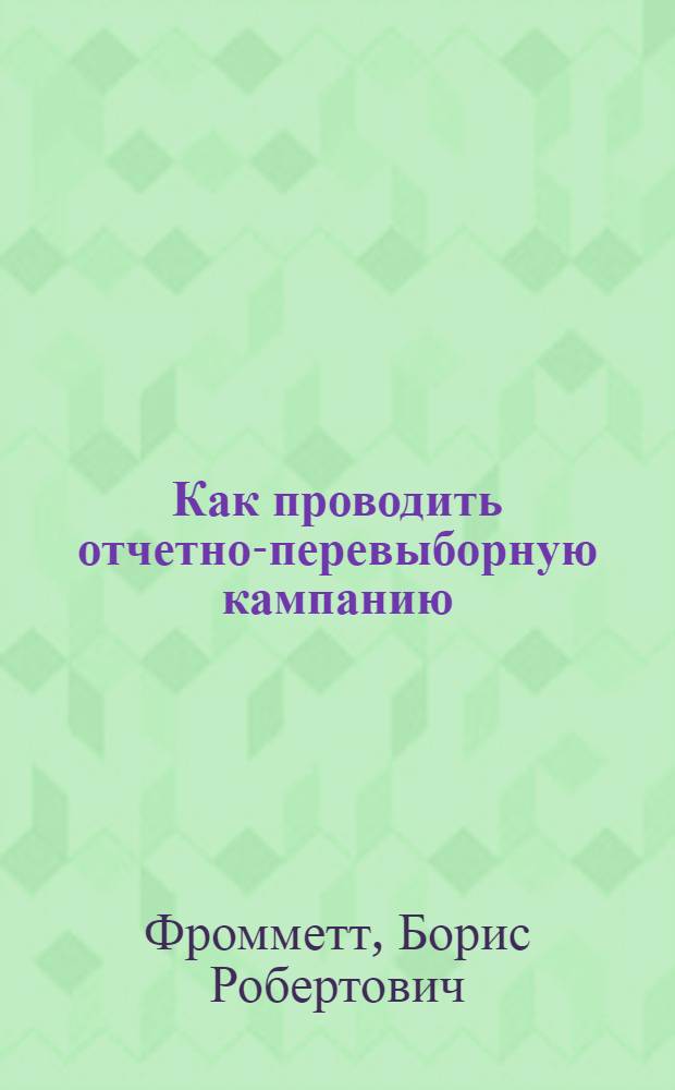 ... Как проводить отчетно-перевыборную кампанию