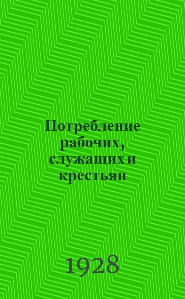 ... Потребление рабочих, служащих и крестьян