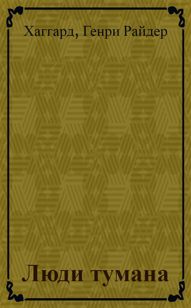 ... Люди тумана = The people of the mist : Роман