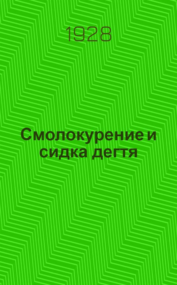 ... Смолокурение и сидка дегтя : С 23 рис