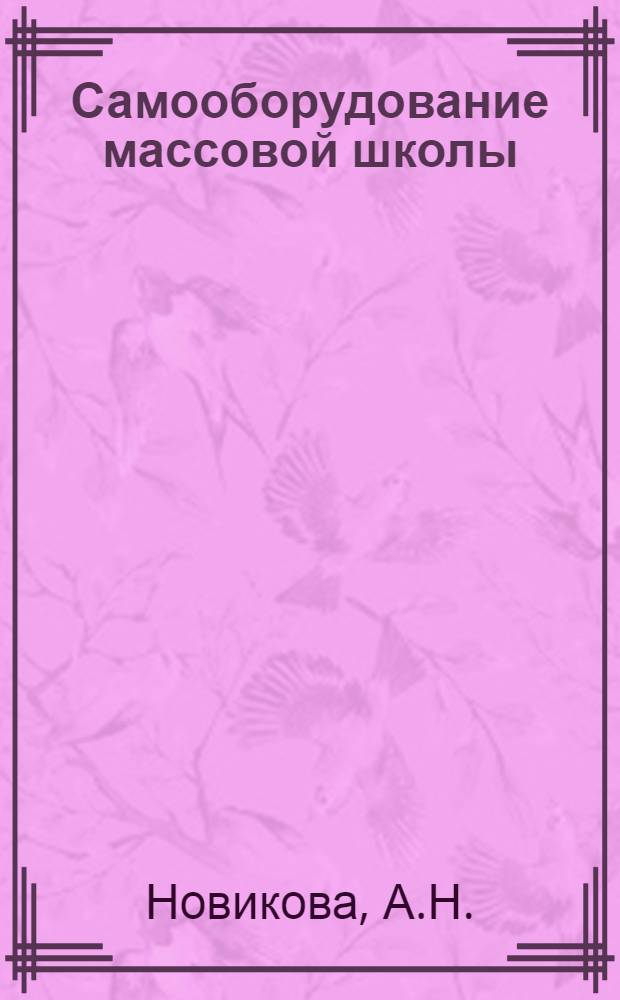 ... Самооборудование массовой школы : Методические и практические указания к комплексным программам