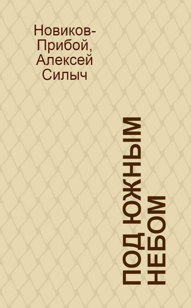 ... Под южным небом : Рассказы