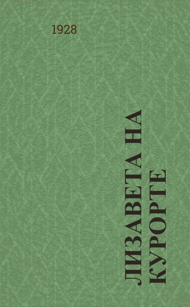 ... Лизавета на курорте : Рассказ
