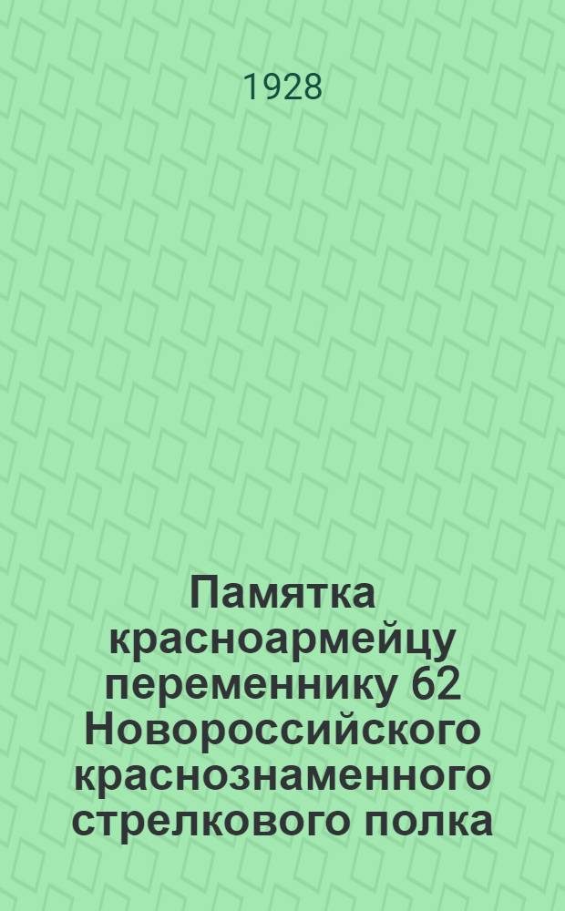 Памятка красноармейцу переменнику 62 Новороссийского краснознаменного стрелкового полка. 1918-1928