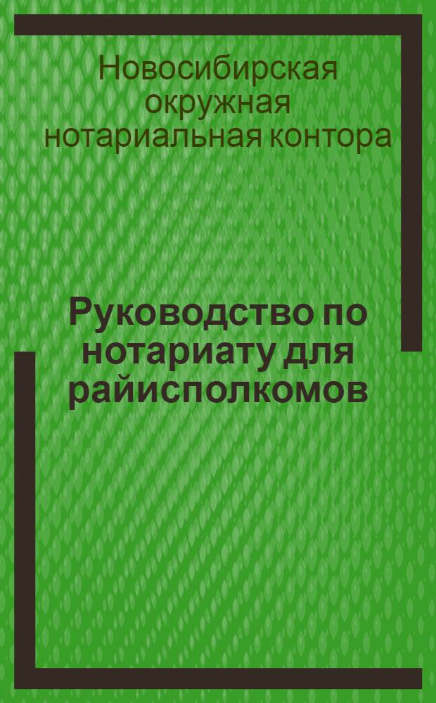 Руководство по нотариату для райисполкомов (волисполкомов) и сельсоветов
