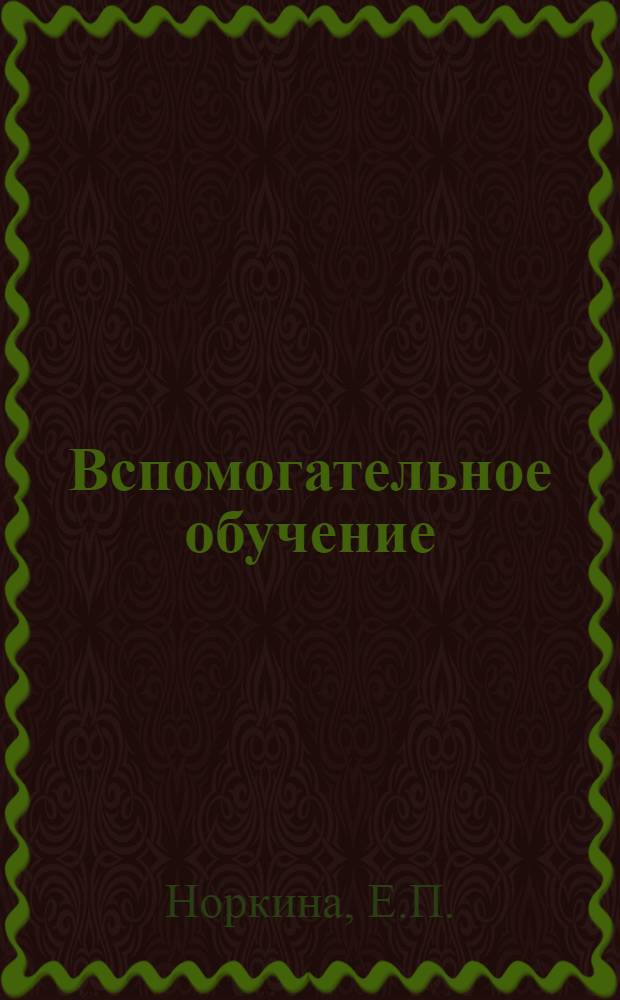 ... Вспомогательное обучение : Методические указания к пособию "Я учусь"..
