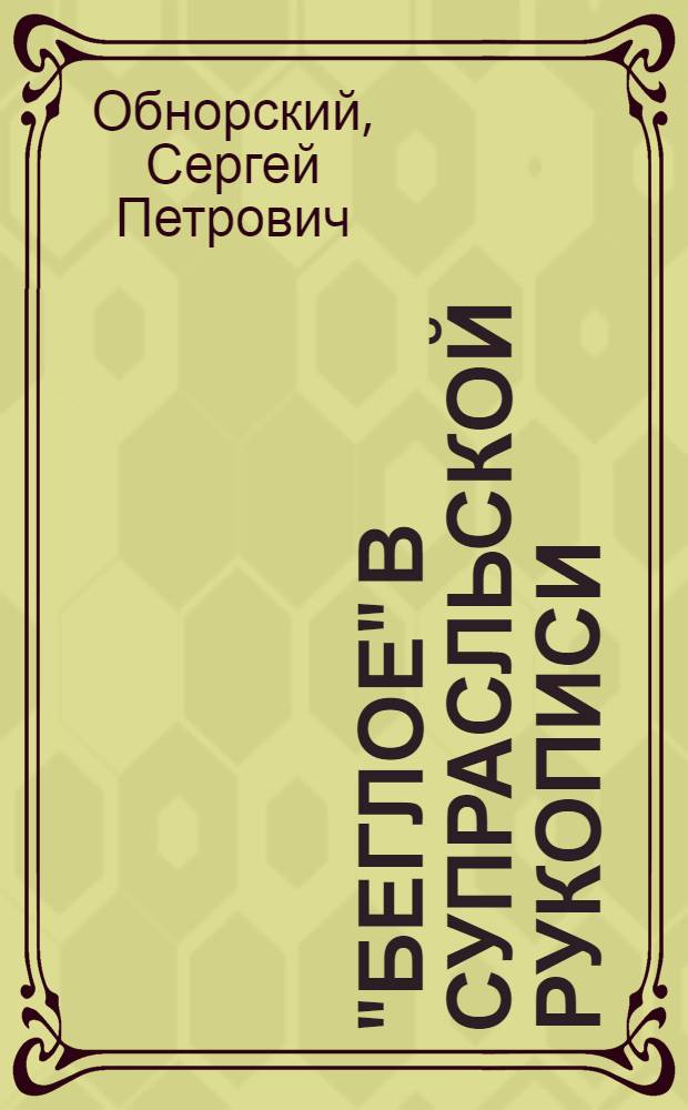 "Беглое" в Супрасльской рукописи