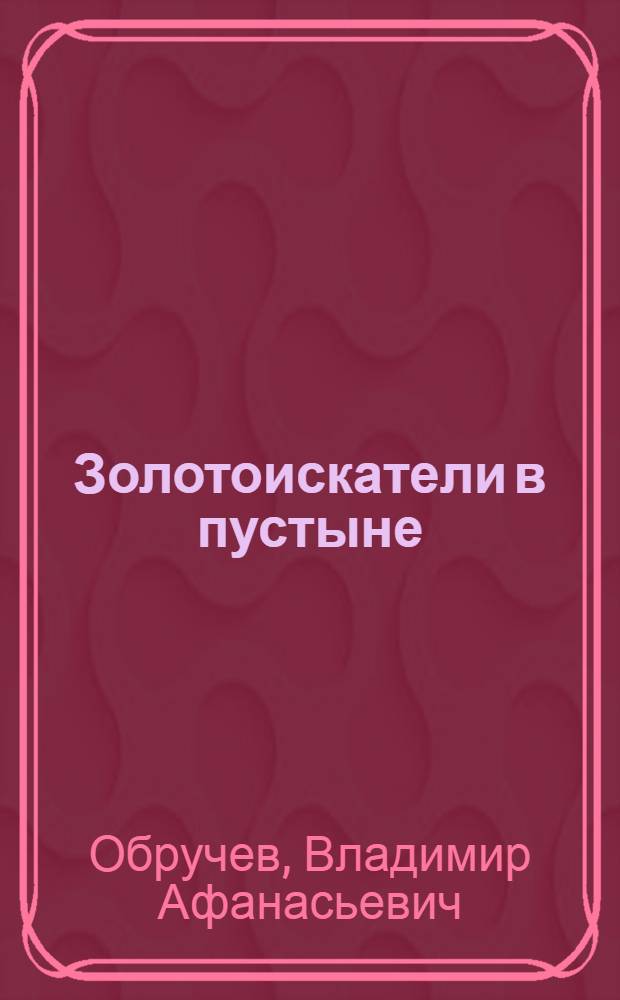 ... Золотоискатели в пустыне : Роман