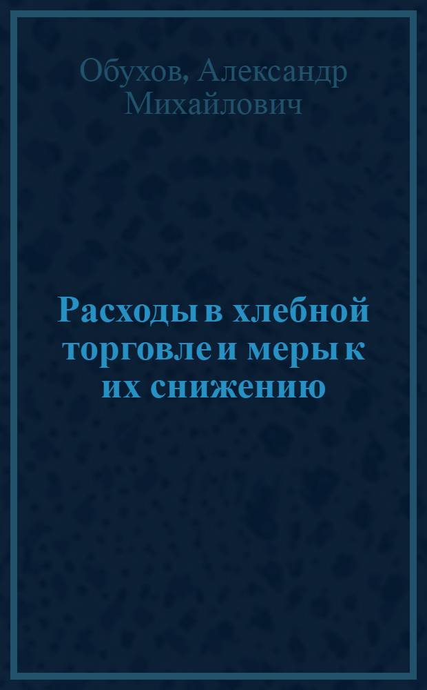... Расходы в хлебной торговле и меры к их снижению