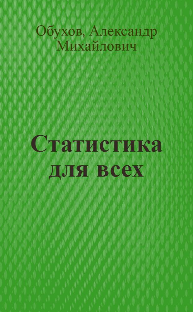 ... Статистика для всех : Для хозяйственников, торгслужащих, работников учета, учащихся, общественников и пр