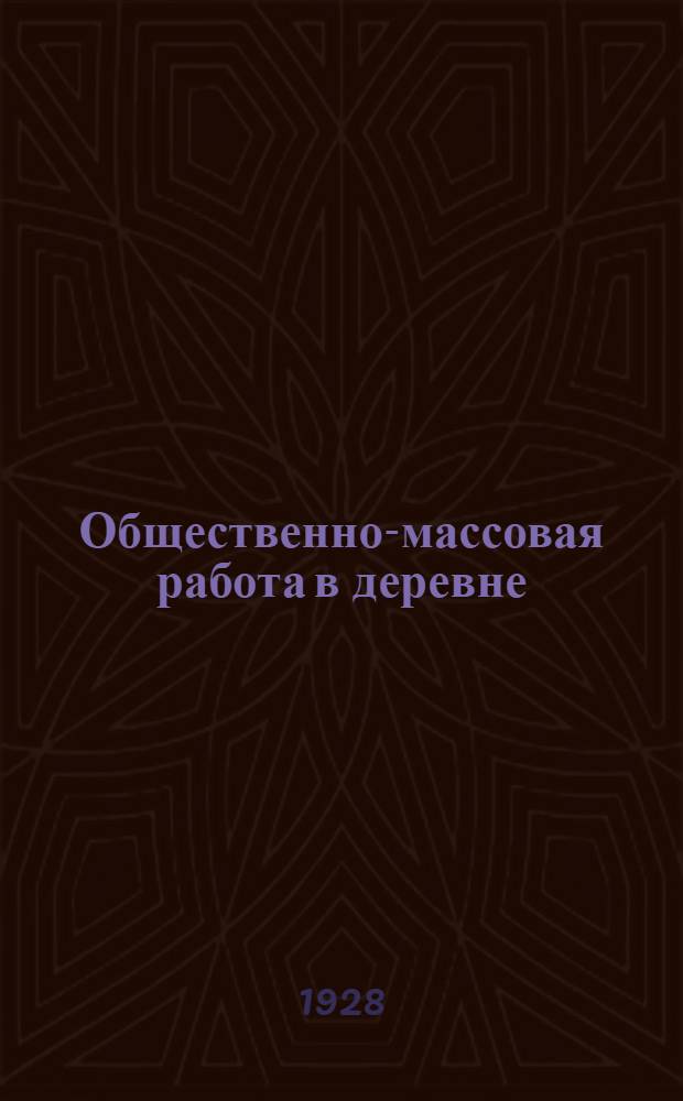 ... Общественно-массовая работа в деревне