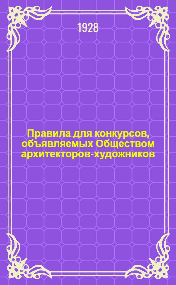 Правила для конкурсов, объявляемых Обществом архитекторов-художников