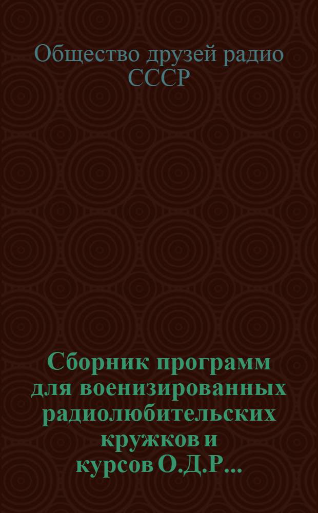 ... Сборник программ для военизированных радиолюбительских кружков и курсов О.Д.Р...