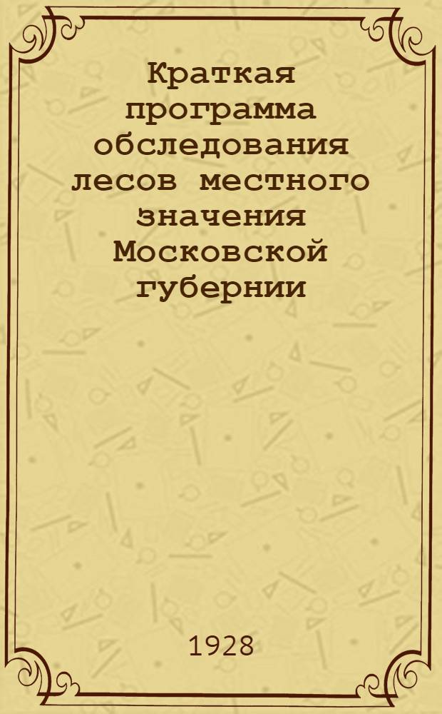 ... Краткая программа обследования лесов местного значения Московской губернии / Составил Н. С. Тюнин; Анкета по учету в Московской губернии оврагов, песков, крутых склонов и неудобных земель / Составил В. О. Недельский; О-во изучения Моск. губернии