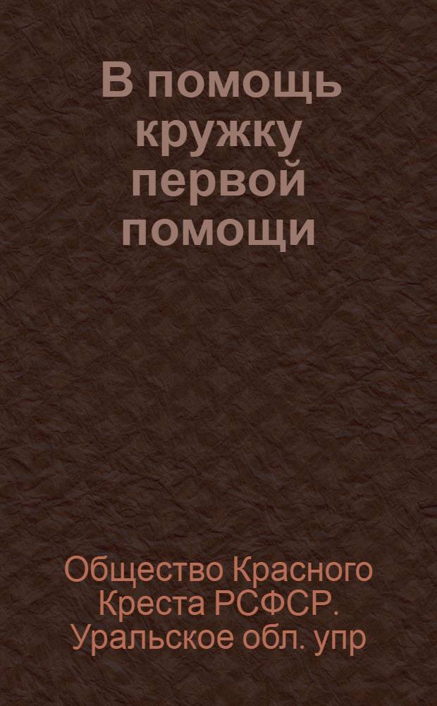 ... В помощь кружку первой помощи : (Программа, организационные и методические указания)