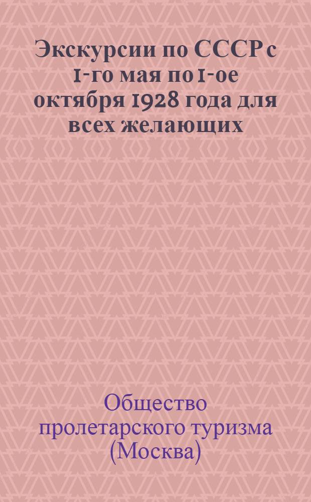 ... Экскурсии по СССР с 1-го мая по 1-ое октября 1928 года для всех желающих : Проспект