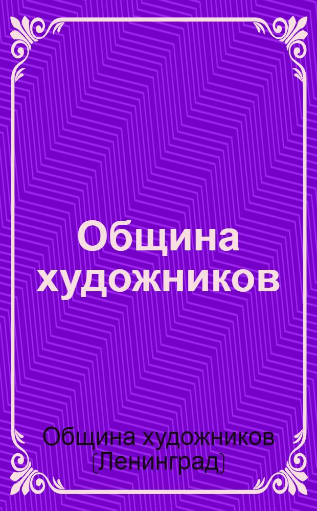 Община художников : Информационный листок..