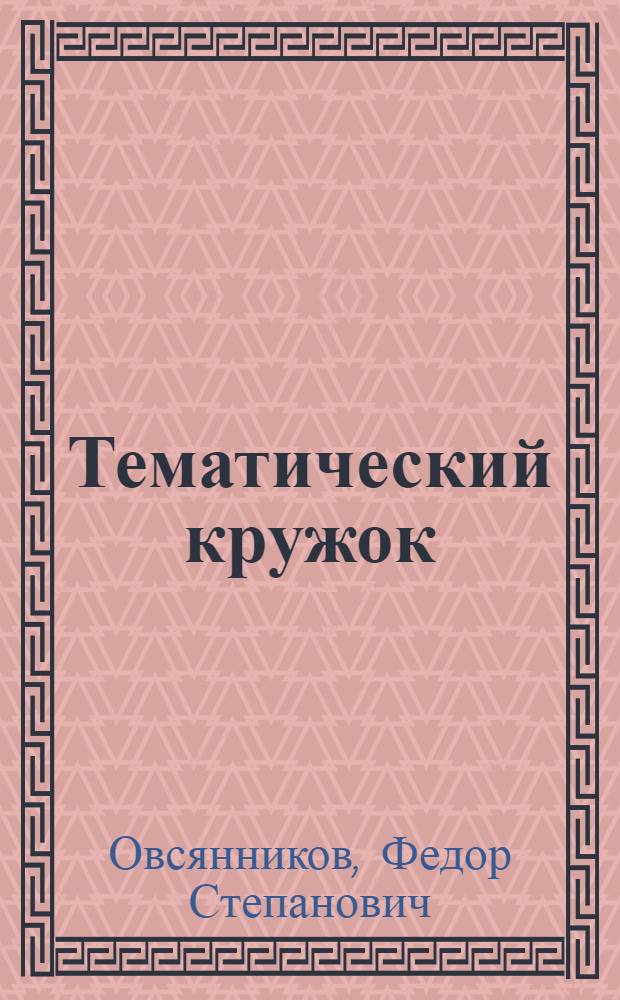 ... Тематический кружок