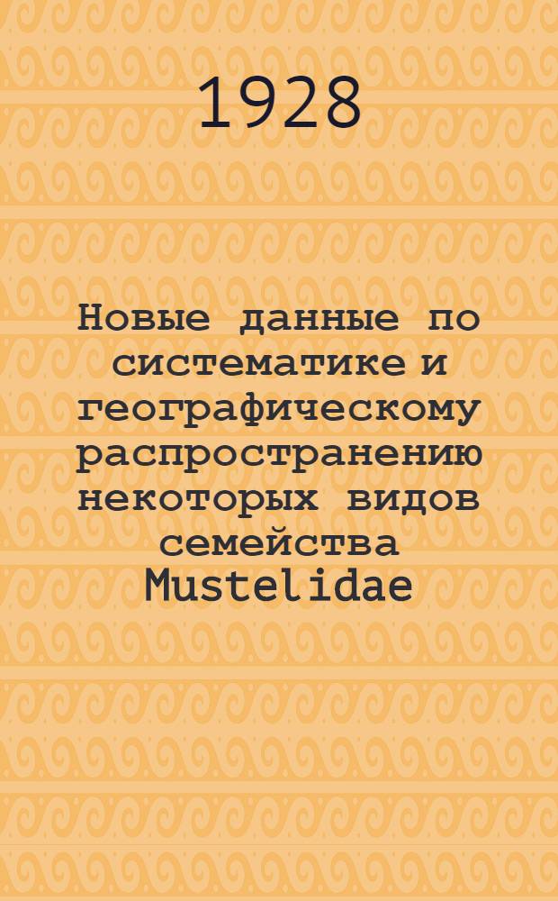 ... Новые данные по систематике и географическому распространению некоторых видов семейства Mustelidae...