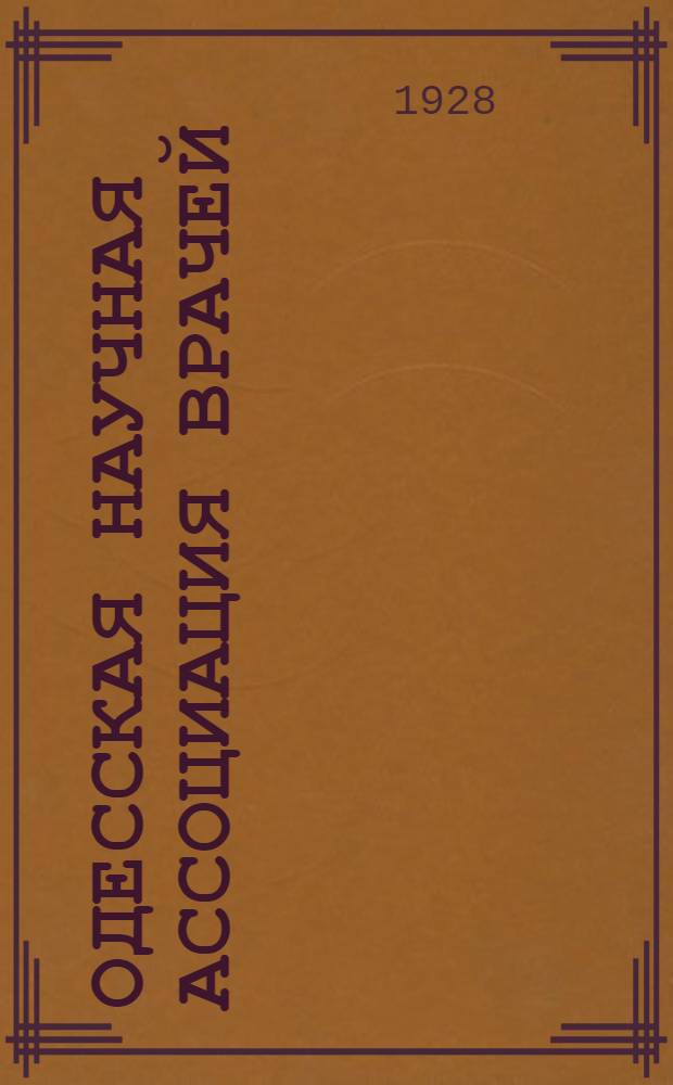 ... Одесская научная ассоциация врачей