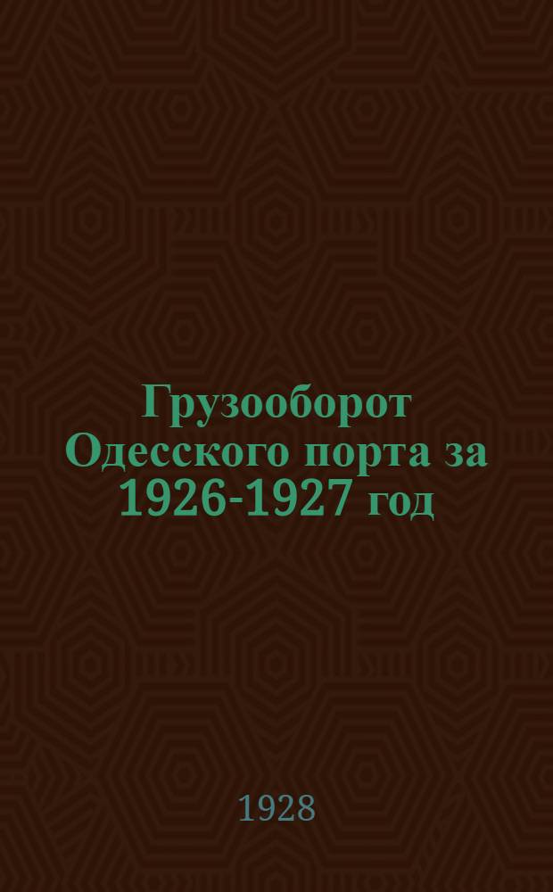 Грузооборот Одесского порта за 1926-1927 год