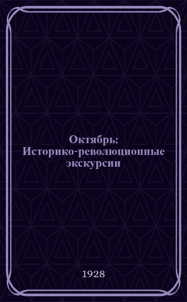 ... Октябрь : Историко-революционные экскурсии