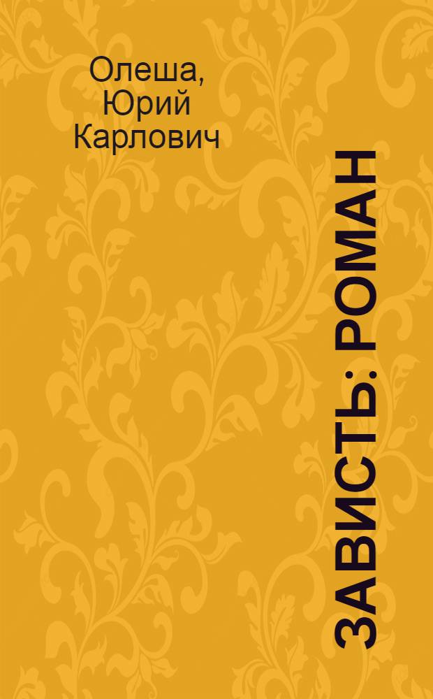 ... Зависть : Роман
