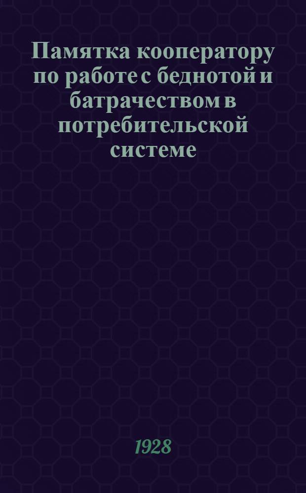 Памятка кооператору по работе с беднотой и батрачеством в потребительской системе
