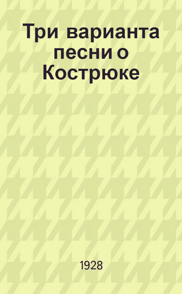 Три варианта песни о Кострюке