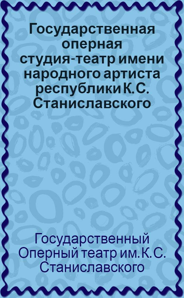 Государственная оперная студия-театр имени народного артиста республики К. С. Станиславского : Обзор деятельности