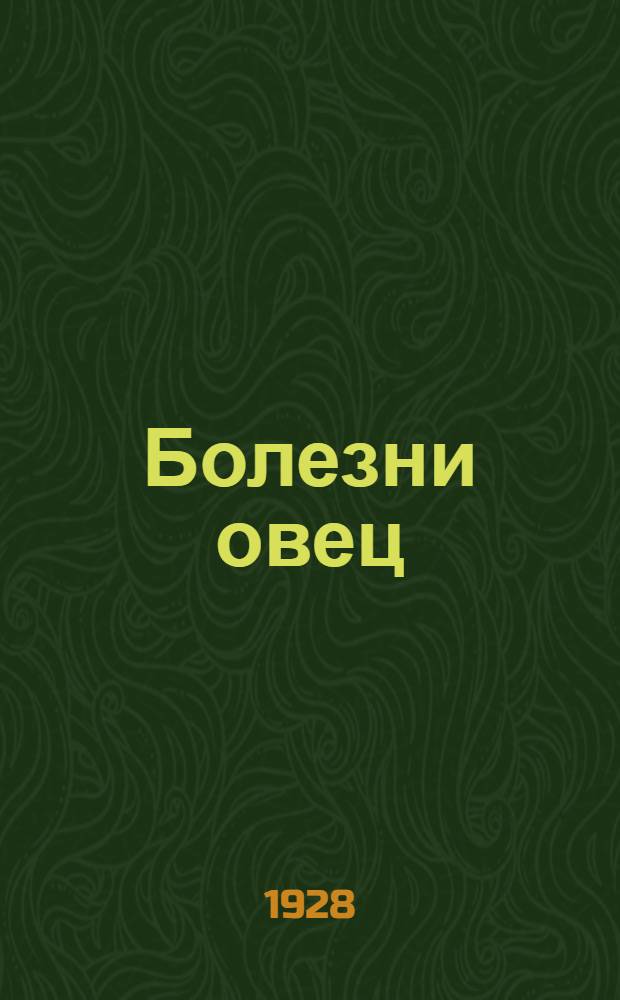 ... Болезни овец : Руководство для ветеринарных врачей