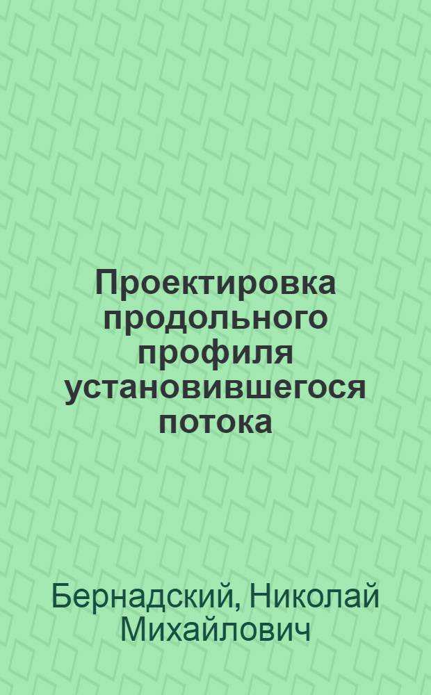Проектировка продольного профиля установившегося потока