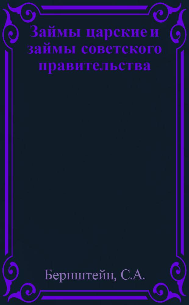 ... Займы царские и займы советского правительства