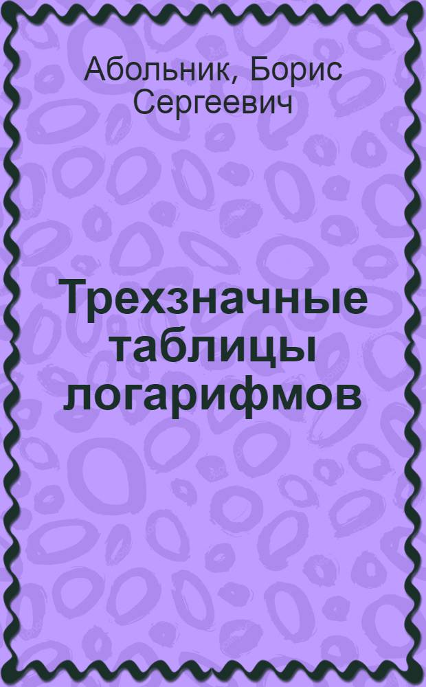 ... Трехзначные таблицы логарифмов