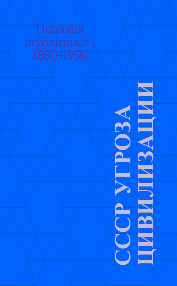 ... СССР угроза цивилизации : Пер. с англ