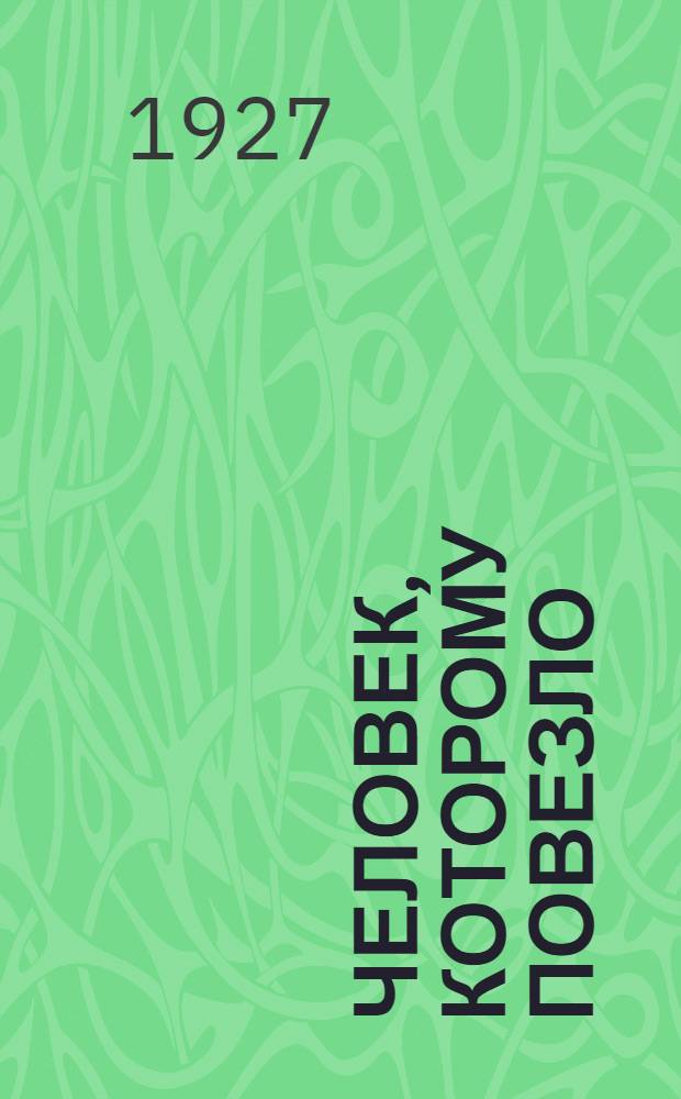 ... Человек, которому повезло : Рассказы