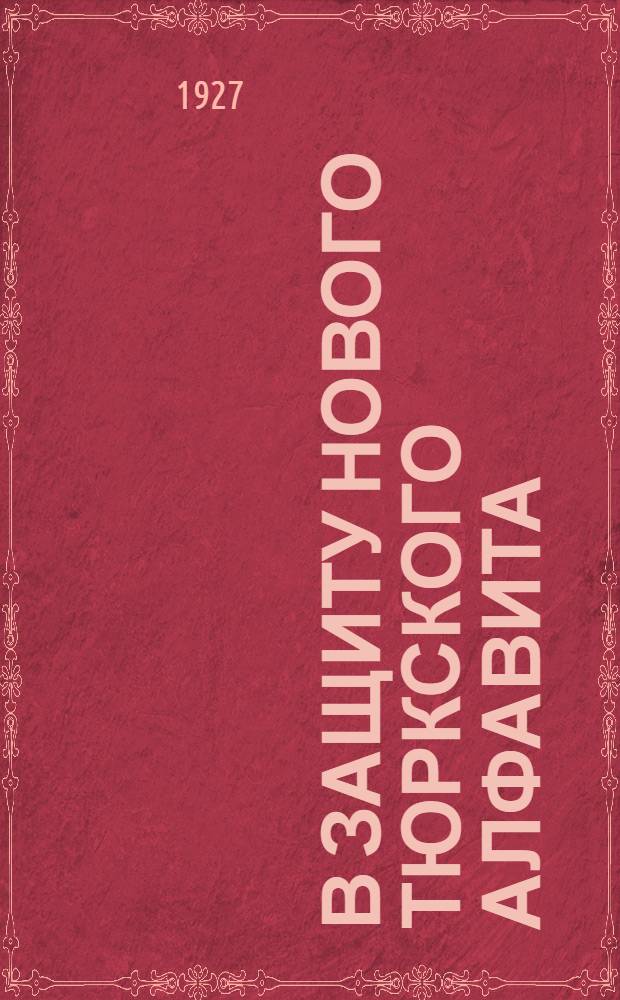 В защиту нового тюркского алфавита