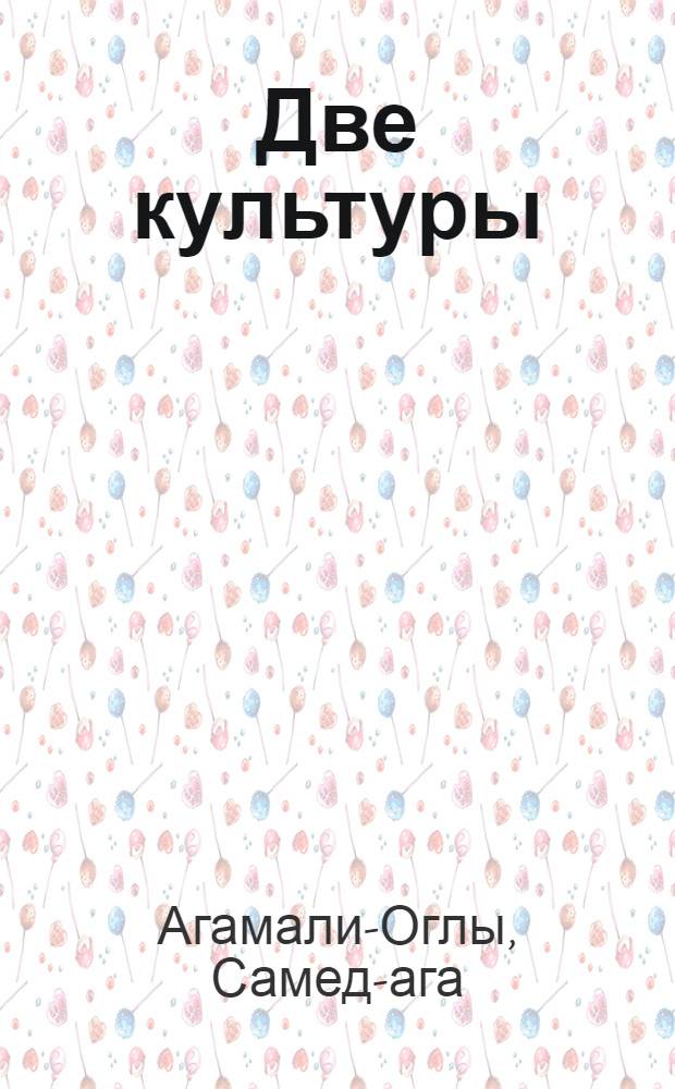 Две культуры : (Из впечатлений от поездки по Средней Азии)