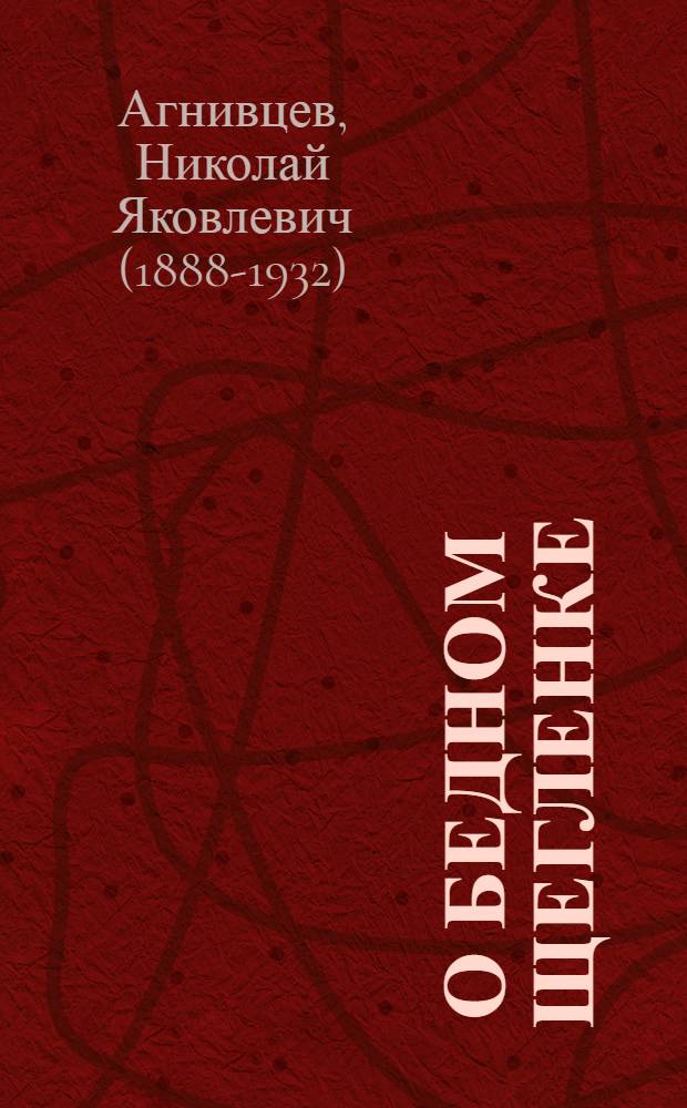 ... О бедном щегленке : Стихи для детей