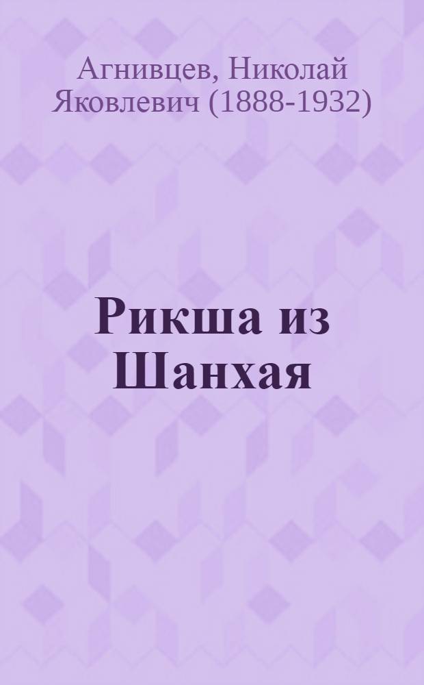 ... Рикша из Шанхая : Стихи для детей