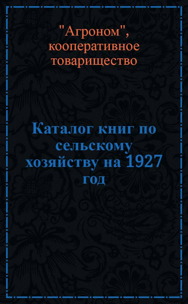 Каталог книг по сельскому хозяйству на 1927 год
